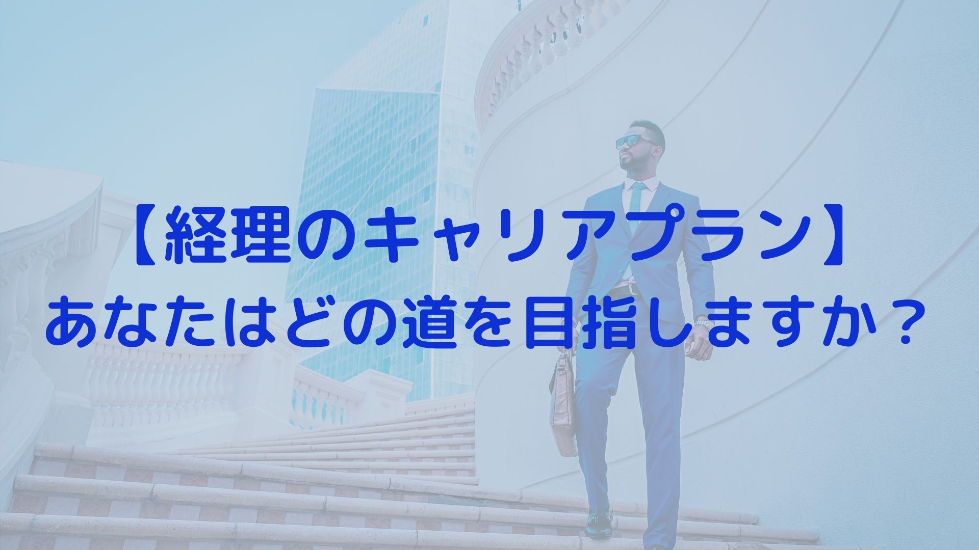 経理のキャリアプラン あなたはどの道を目指しますか 経理部1年生