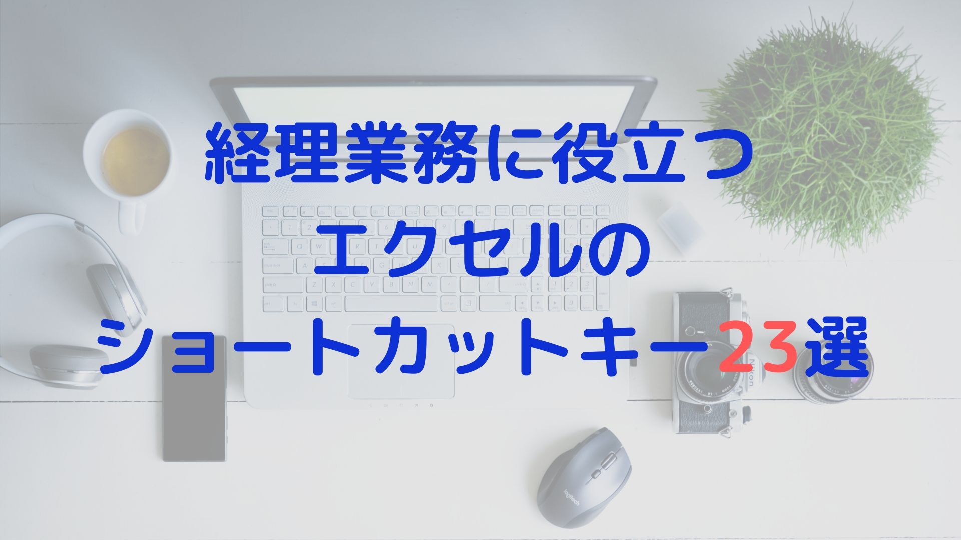 経理業務に役立つエクセルのショートカットキー23選 経理部1年生