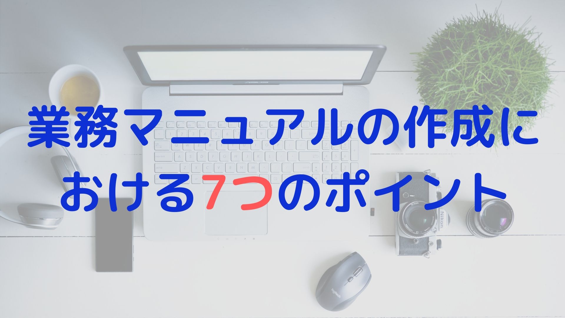 業務マニュアルの作成における7つのポイント 経理部1年生