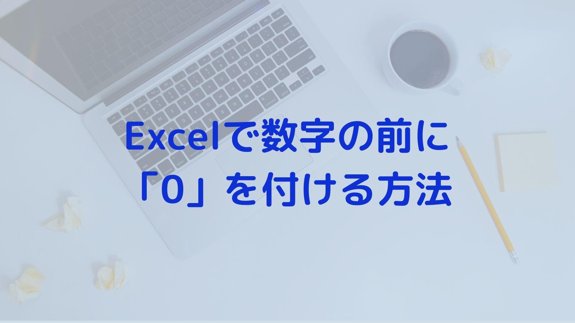 Excelで数字の前に0を付ける方法