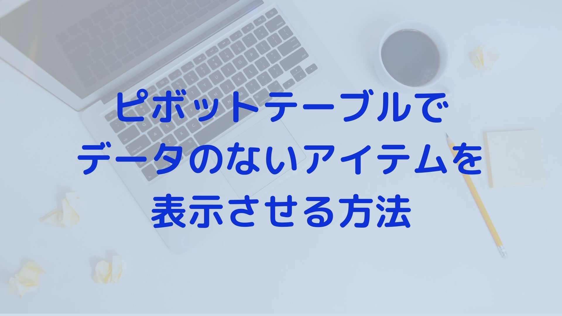 ピボットテーブルでデータのないアイテムを表示させる方法 | 経理部1年生