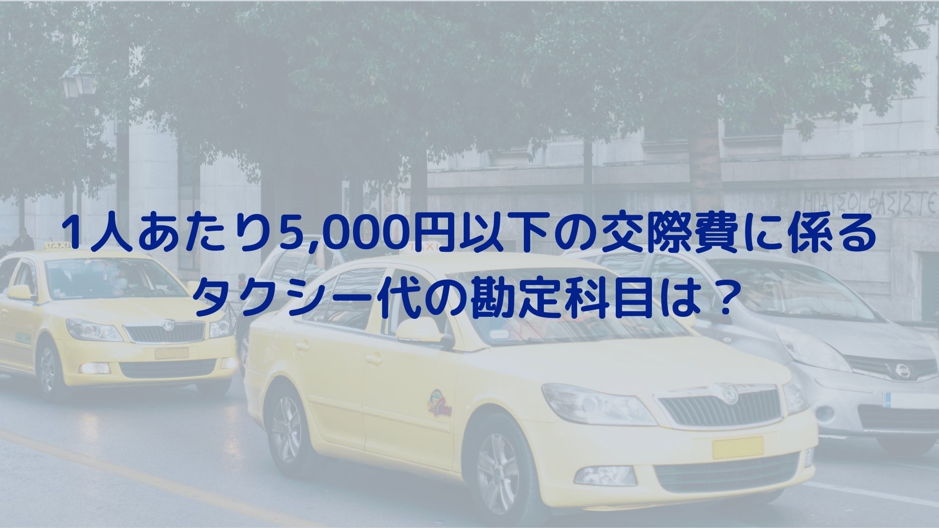 1人あたり5,000円以下の交際費に係る タクシー代の勘定科目は？